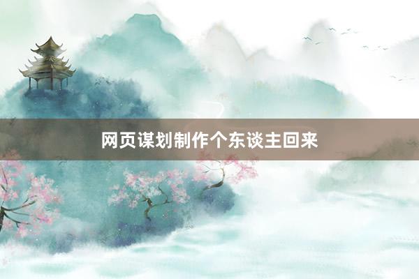 网页谋划制作个东谈主回来