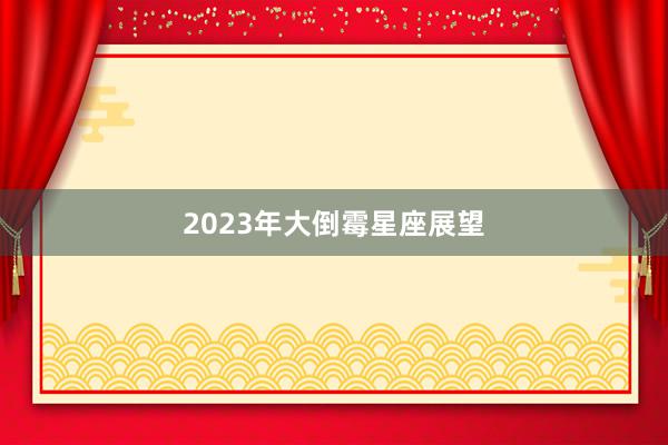 2023年大倒霉星座展望