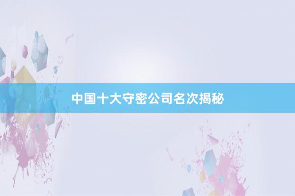 中国十大守密公司名次揭秘