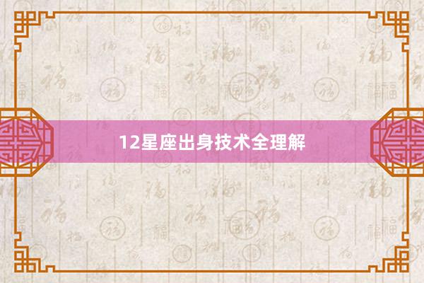 12星座出身技术全理解