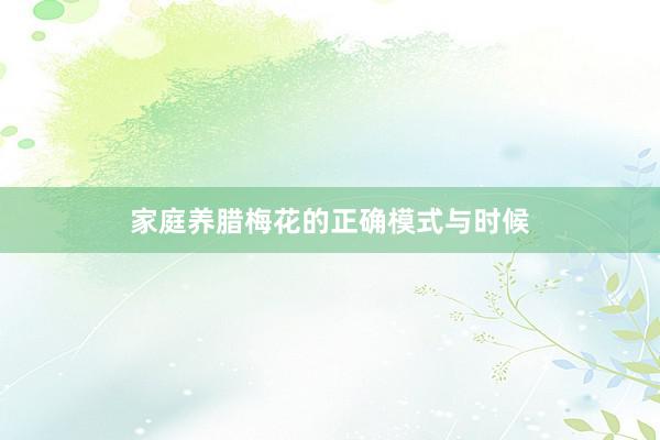 家庭养腊梅花的正确模式与时候