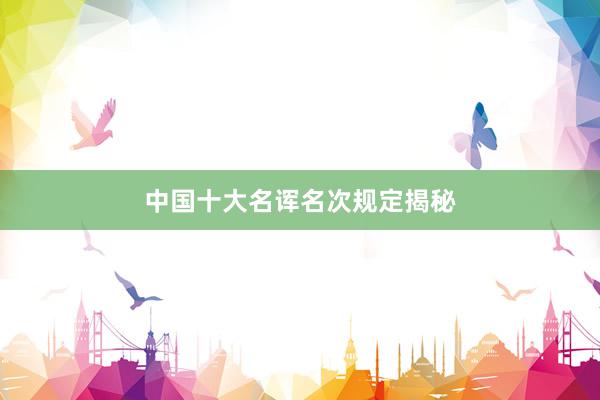 中国十大名诨名次规定揭秘