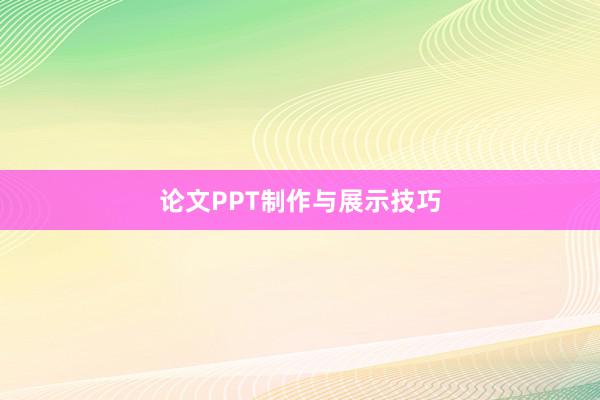 论文PPT制作与展示技巧