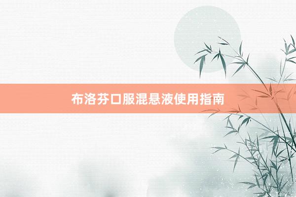 布洛芬口服混悬液使用指南