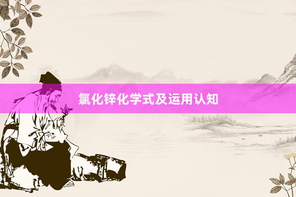 氯化锌化学式及运用认知