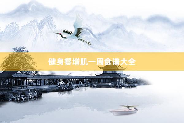 健身餐增肌一周食谱大全